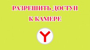 Как Разрешить Доступ к Камере в Яндекс Браузере