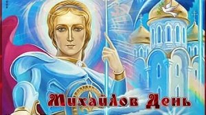 Михайлов день. Архангел Михаил. Музыкальная открытка.