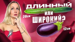 ДЛИННЫЙ или ШИРОКИЙ какой лучше?