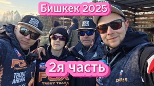 Соревнования Бишкек 2025