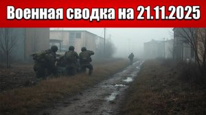 «Весёлое пало. Российские силы штурмуют Северск с юга и востока!»: Военная сводка на 21.11.2025