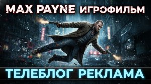 Max Payne Игрофильм. Телеблог реклама