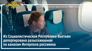 Из Социалистической Республики Вьетнам депортирована разыскиваемая по каналам Интерпола россиянка
