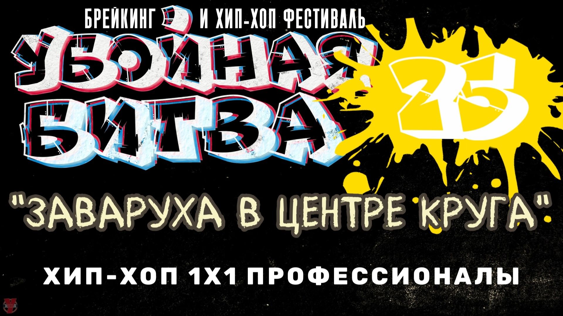 ЗУРБ_Убойная битва 2025_Хип-хоп 1х1 Профессоналы_Полная версия_15.11.2025