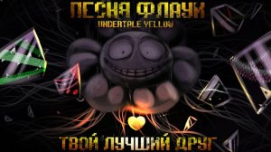 "Твой лучший друг" FireVer Undertale Yellow