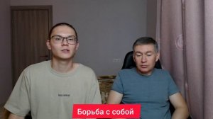 Борьба с собой. Психолог Сергей Левит и Илья Левит.