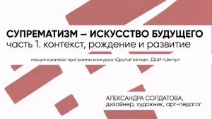 "Супрематизм – искусство будущего". 1 лекция: "Супрематизм. Контекст, рождение и развитие".