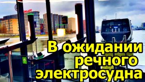 ОЖИДАНИЕ, ПОСАДКА. КРУГЛОГОДИЧНЫЙ РЕЧНОЙ ТРАНСПОРТ МОСКВЫ. НОЯБРЬ 2025.