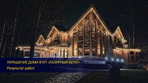 Украшение дома в КП Лазурный берег!