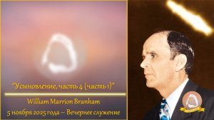 2025.11.05 "Усыновление, часть 4 (часть 1)" W.M.Branham | Вечернее служение