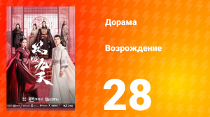 Возрождение 1 сезон 28 серия