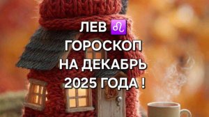 ЛЕВ!♌ ГОРОСКОП НА ДЕКАБРЬ 2025 ГОДА!
