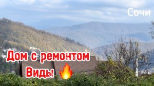 Дом в Сочи с ремонтом, с потрясающим видом на ГОРЫ ! Близко к центру !