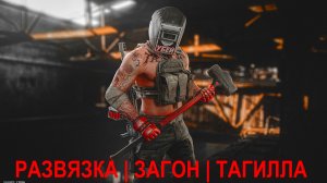 ESCAPE FROM TARKOV | НОВАЯ РАЗВЯЗКА | ЛЁГКИЙ ФАРМ ОБЫЧНЫМ ИГРОКОМ ТАГИЛЛЫ В ЗАГОНЕ | ПАТРОН ПСТ ГЖ