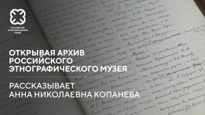 Архив Российского этнографического музея – 90 лет истории