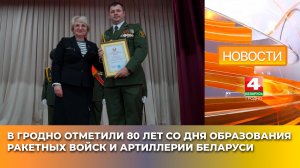В Гродно отметили 80 лет со дня образования ракетных войск и артиллерии Беларуси