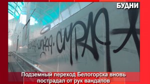 Вандалы изрисовали подземный переход Белогорска