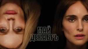 Май декабрь