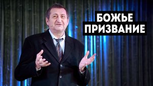 Божье призвание - Лобанов И. В.