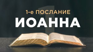 АУДИОБИБЛИЯ / Новый Завет / 1-е Послание Иоанна