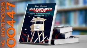 Три десятка вопросов о 00447