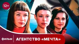 Агентство "Мечта". Фильм. StarMedia. Иронический детектив