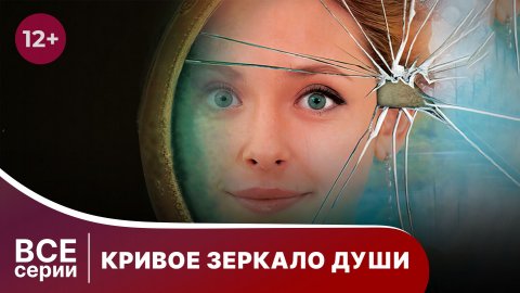 Кривое зеркало души. Все серии с 1 по 4. Мелодрама. Смотреть онлайн