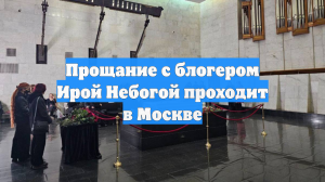 Прощание с блогером Ирой Небогой проходит в Москве