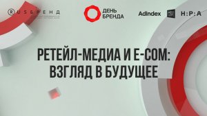 Ретейл-медиа и e-com: взгляд в будущее