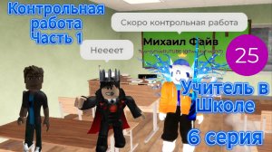 Контрольная работа. Часть 1 I Учитель в Школе I 6 серия