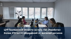 ЦУР Тамбовской области за пять лет обработал более 270 тысяч обращений от жителей региона