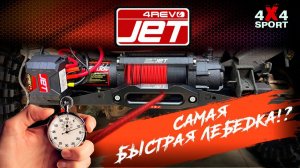 Самая быстрая лебедка 4Revo - установка и тест скорости свободной намотки 4REVO JET 9000s