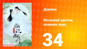 Весенний цветок, осенняя луна 1 сезон 34 серия