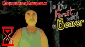 В лесу с Бобром: Секретная концовка | In the Forest with a Beaver