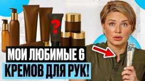 Топ 6 КРЕМОВ ДЛЯ РУК — мой честный обзор! Косметолог с 20-летним стажем! #докторщербатова
