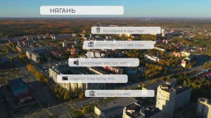 Города Югры 2.5. Нягань