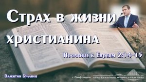 Страх в жизни христианина | Проповедь | В. Буланов