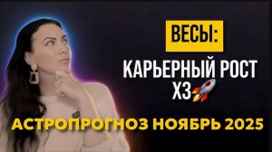 Весы: прогноз ноябрь 2025