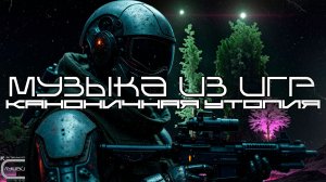 Музыка из игр Подборка - Каноничная Утопия - Том 1 - Луп Версия — Саундтрек, ОСТ, SCORE, Индастриал