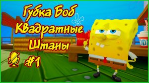 Губка Боб Квадратные Штаны 🧽⭐⇒ 1