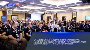 Участники кадрового проекта «Донбасс. СВОи Герои» продолжают обучаться у наставников