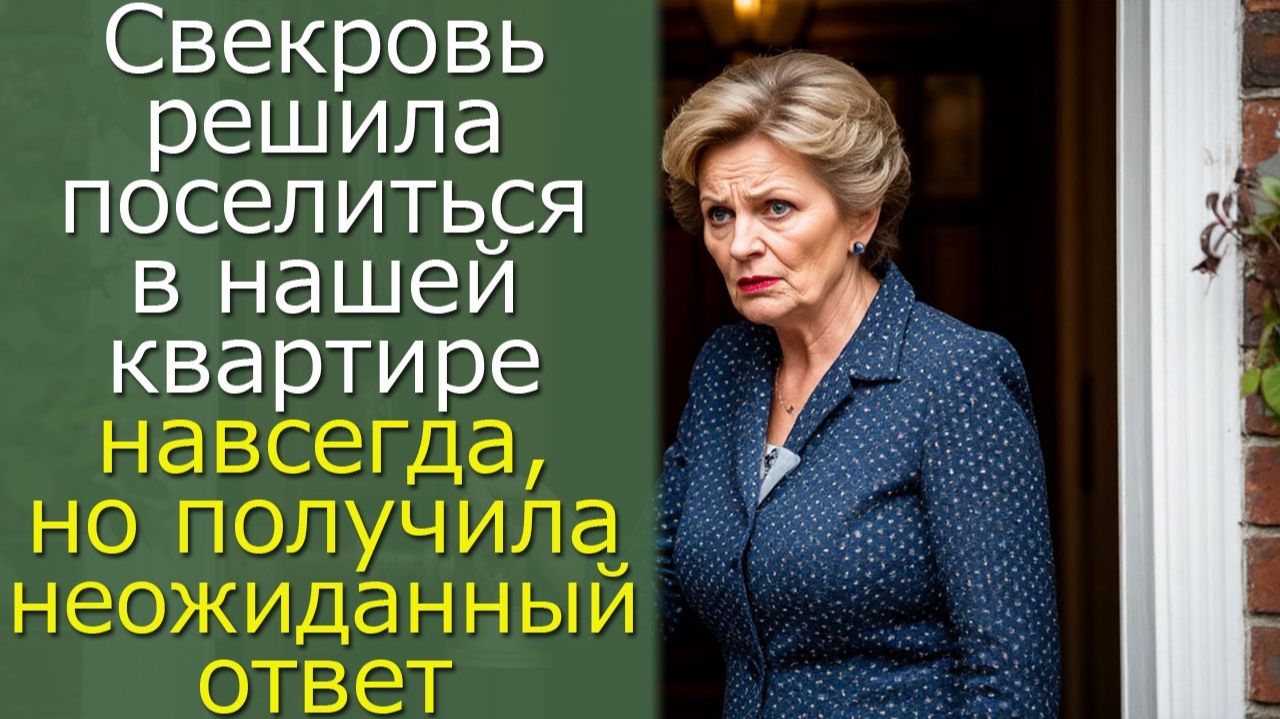 Свекровь решила поселиться в нашей квартире навсегда, но получила неожиданный ответ смотреть онлайн