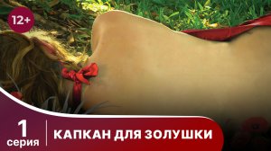 Капкан для Золушки. Серия 1. Детектив. Смотреть онлайн