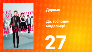 Да, господин модельер! 1 сезон 27 серия
