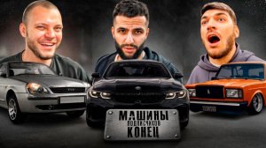 ЮРА ВОЛКОВ, СТИЛ И РАВШАН ОЦЕНИЛИ ТАЧКИ ПОДПИСЧИКОВ  итоги  ! КТО ПОБЕДИТЕЛЬ!