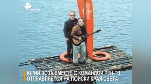Юрий Лоза плот на плоской земле (шуточная песня)