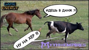 "ДАНЖ". Myth of empires. 10-ый юбилейный день. Часть четвертая. Первый сезон.