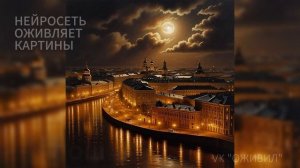 Ночной город. Оживляем картины русских художников