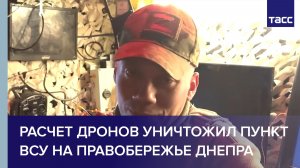 Расчет дронов уничтожил пункт ВСУ на правобережье Днепра