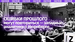 Уроки Нюрнберга остаются актуальными в современной геополитике - западные аналитики